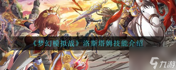 夢(mèng)幻模擬戰(zhàn)洛斯塔姆技能是什么 洛斯塔姆技能介紹