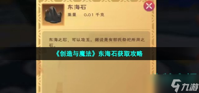 《创造与魔法》东海石怎么获得 东海石获取攻略