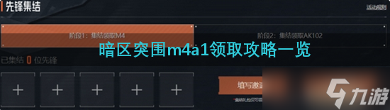 暗區(qū)突圍m4a1領取攻略一覽