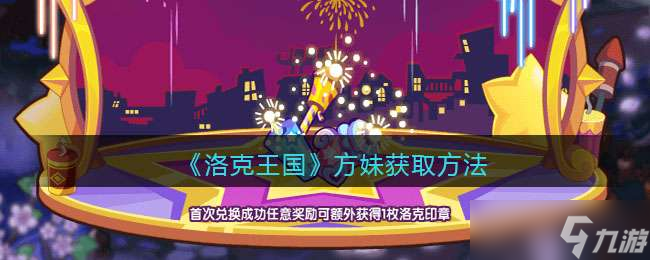 《洛克王国》方妹获取方法