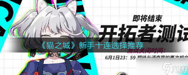 猫之城新手十连怎么选-新手十连选择推荐