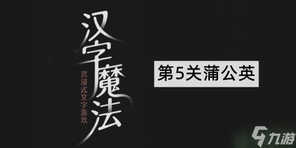 汉字魔法蒲公英通关攻略