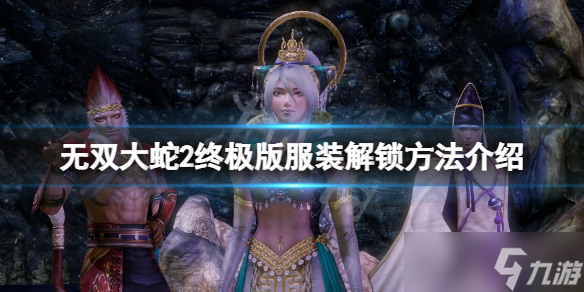 《无双大蛇2终极版》服装解锁方法介绍 游戏服装怎么解锁