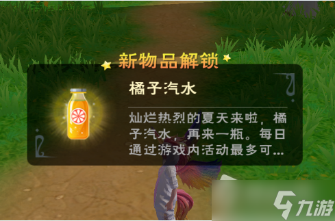 《創(chuàng)造與魔法》橘子汽水獲得方法