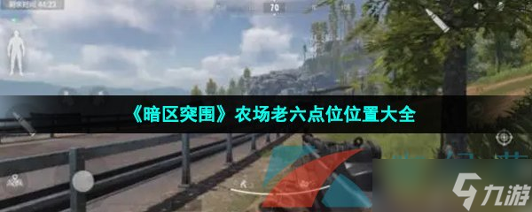 《暗区突围》农场老六点位位置大全