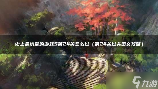 史上最坑爹的游戏5第24关怎么过