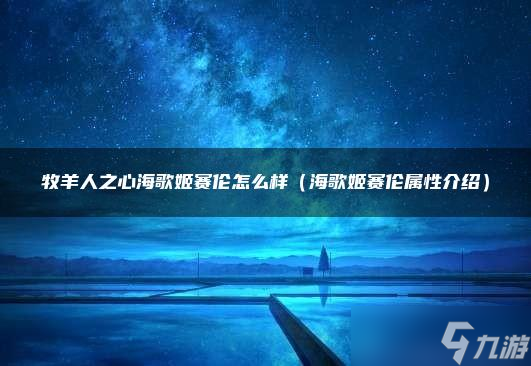 牧羊人之心海歌姬赛伦怎么样