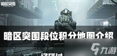 暗区突围有哪些地图支持段位积分地图 段位积分地图介绍