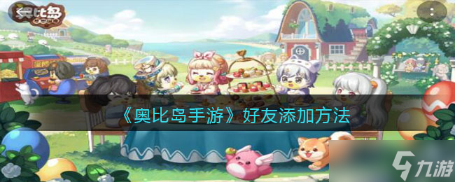 《奥比岛手游》怎么加好友 好友添加方法