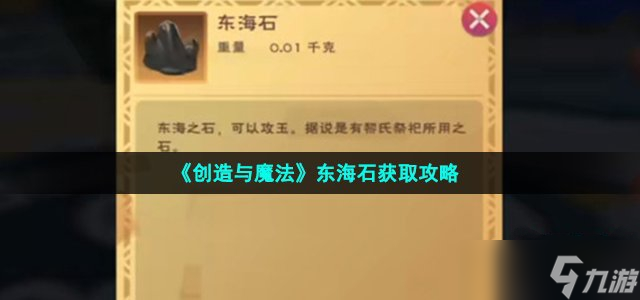 《創(chuàng)造與魔法》東海石獲取攻略