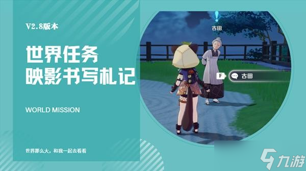 《原神》2.8版隐藏任务映影书写札记攻略