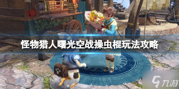 《<a id='link_pop' class='keyword-tag' href='https://www.9game.cn/gwlrjq/'>怪物猎人崛起</a>》曙光空战虫棍怎么玩？空战操虫棍玩法攻略Get√