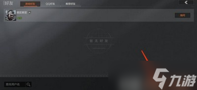 暗区突围游戏里怎加好友 好友添加方法