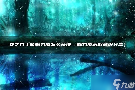 龙之谷手游魅力值怎么获得