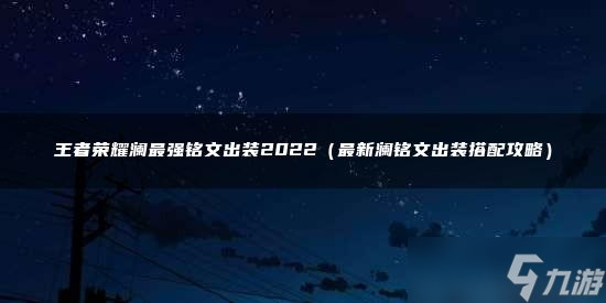 王者榮耀瀾最強(qiáng)銘文出裝2022