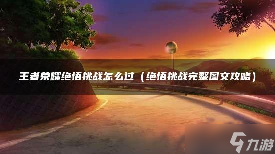王者荣耀绝悟挑战怎么过