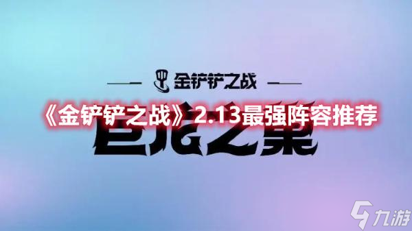 《金铲铲之战》2.13最强阵容推荐