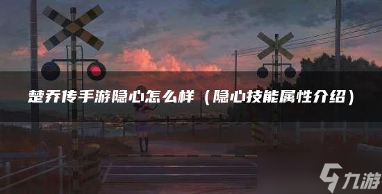 《楚乔传》手游隐心怎么样