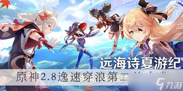 《原神》2.8逸速穿浪第二关攻略