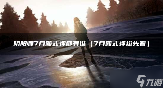 陰陽師7月新式神都有誰