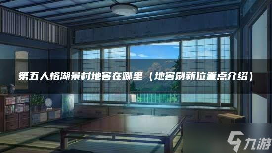 第五人格湖景村地窖在哪里