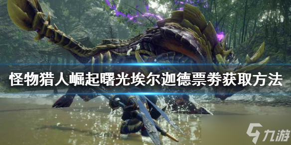 《怪物獵人崛起》埃爾迦德票劵如何獲得？曙光埃爾迦德票劵獲取方法