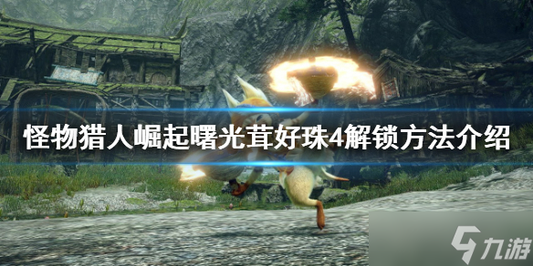 《<a id='link_pop' class='keyword-tag' href='https://www.9game.cn/gwlrjq/'>怪物猎人崛起</a>》茸好珠4如何解锁？曙光茸好珠4解锁方法介绍