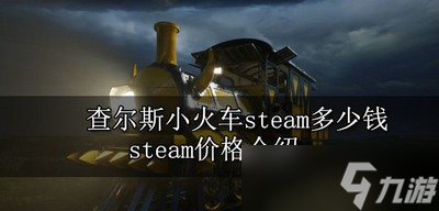 查尔斯小火车在steam卖多少钱 steam售卖价格公布