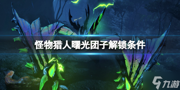 《<a id='link_pop' class='keyword-tag' href='https://www.9game.cn/gwlrjq/'>怪物猎人崛起</a>》曙光团子解锁条件 想知道秘传的蜜瓶成就怎么达成戳这里