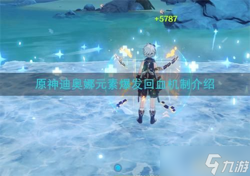 原神迪奥娜元素爆发回血机制介绍