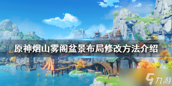 《原神》煙山霧閣盆景布局如何修改？煙山霧閣盆景布局修改方法介紹