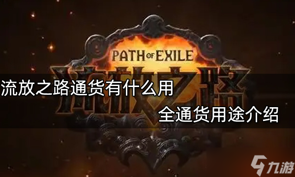 《流放之路》通货有什么用 全通货用途介绍