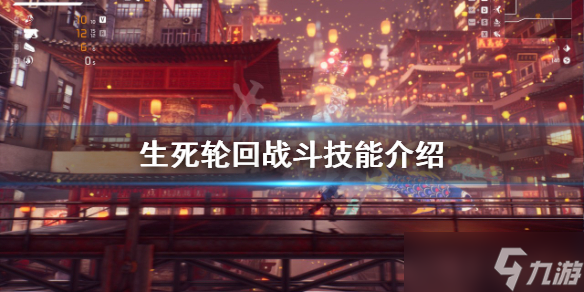 《生死轮回》战斗技能有哪些？战斗技能介绍