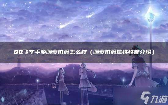 <span class='zzqColorRed'>QQ</span>飞车手游暗夜伯爵怎么样
