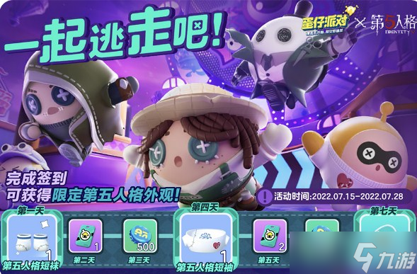 《蛋仔派对》X第五人格联动活动什么时候开启？