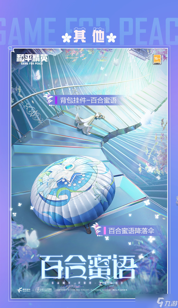 《和平精英》恋心花语皮肤