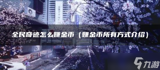 全民奇跡怎么賺金幣