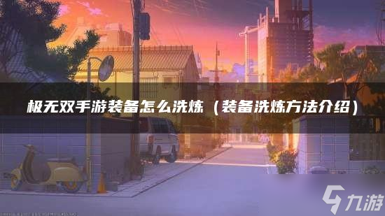 极无双手游装备怎么洗炼