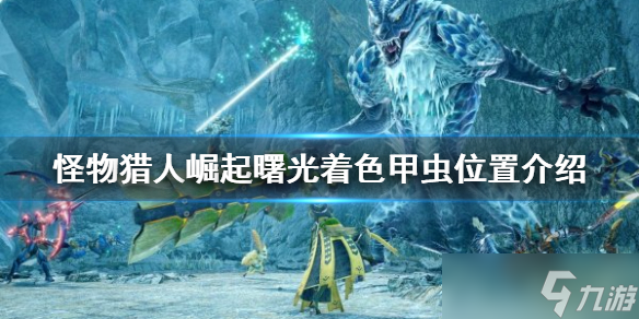 《怪物猎人崛起》着色甲虫在哪？曙光着色甲虫位置介绍