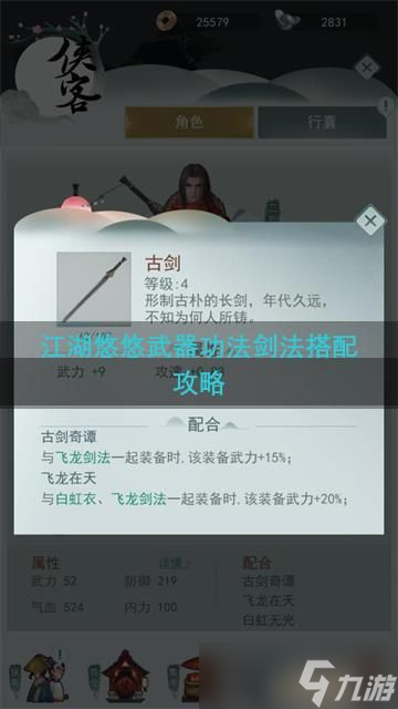 江湖悠悠武器功法劍法搭配攻略