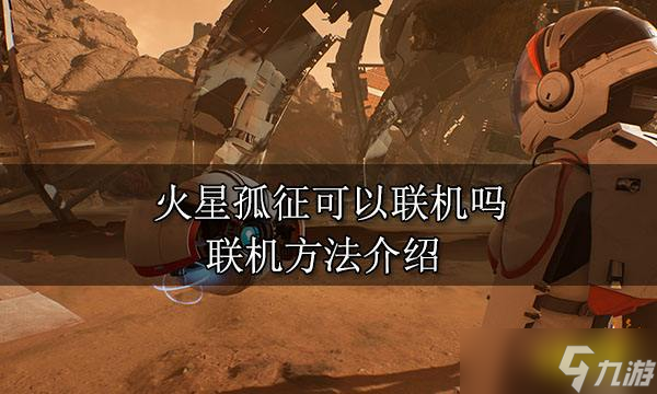 火星孤征可以联机吗？联机方法分享