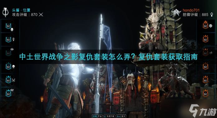 中土世界戰(zhàn)爭之影復仇套裝怎么弄？復仇套裝獲取指南