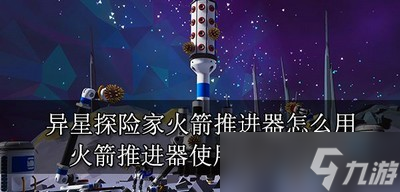 异星探险家怎么使用火箭推进器 推进器使用方法介绍