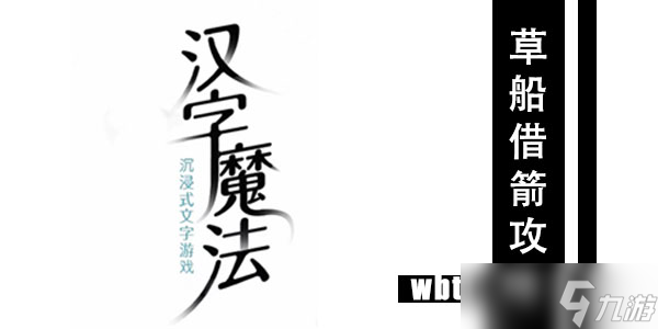 汉字魔法草船借箭通关攻略
