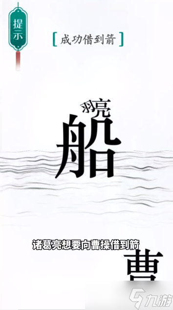 汉字魔法草船借箭通关攻略