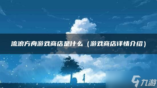 流浪方舟游戲商店是什么