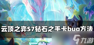 怎么卡云顶之弈S7钻石之手bug 卡bug方法攻略
