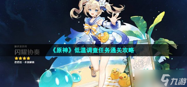 原神低温调查任务怎么过 低温调查任务通关攻略