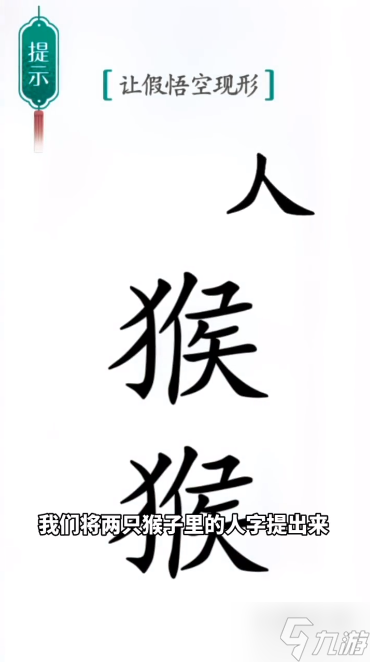 漢字魔法真假悟空通關(guān)攻略