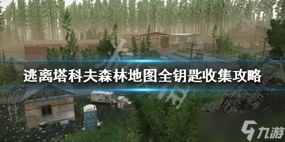 《逃离塔科夫》森林钥匙在哪？森林地图全钥匙收集攻略